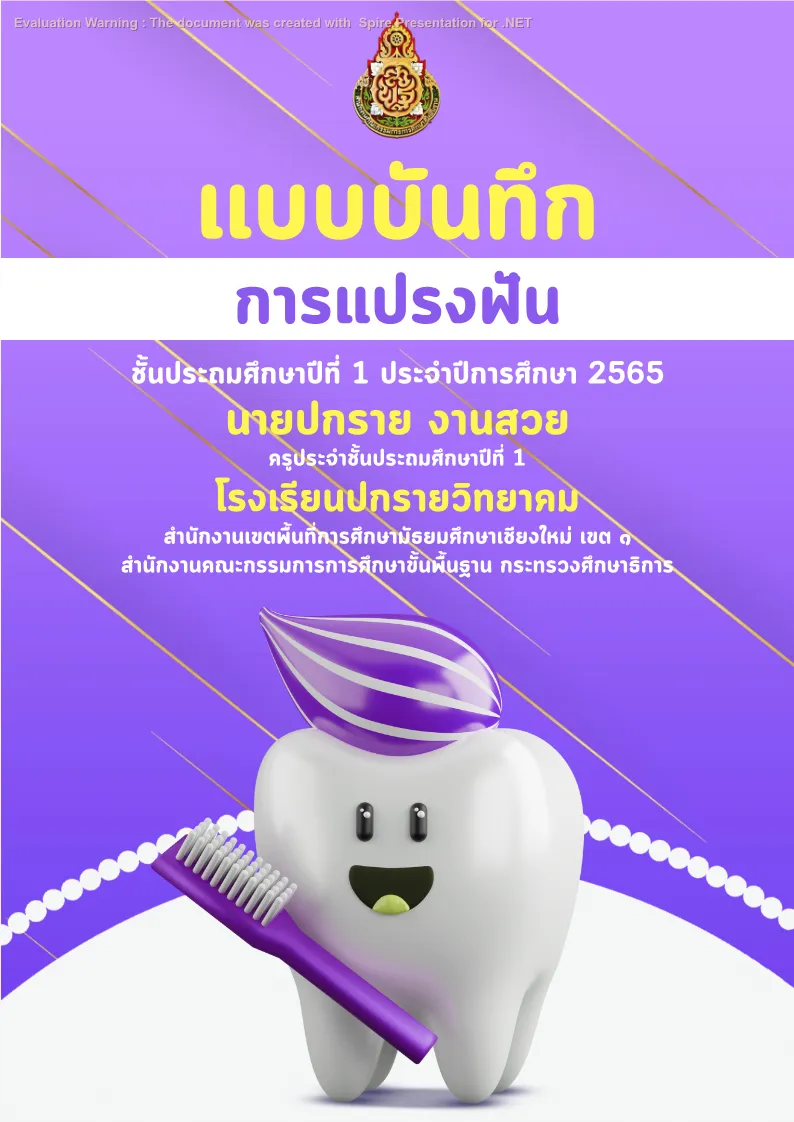 ปกเเบบบันทึก - การเเปรงฟัน แบบที่ 1